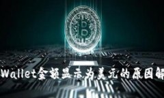 TPWallet金额显示为美元的原