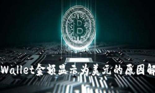 TPWallet金额显示为美元的原因解析