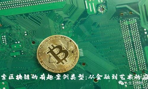 探索区块链的有趣案例类型：从金融到艺术的应用