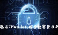 中本聪与TPWallet：探索数字
