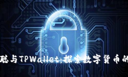 中本聪与TPWallet：探索数字货币的未来