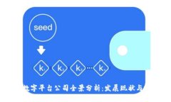 区块链数字平台公司全景