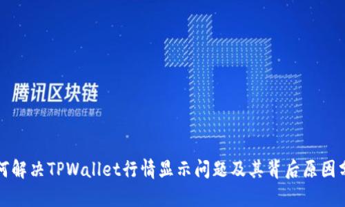 如何解决TPWallet行情显示问题及其背后原因分析