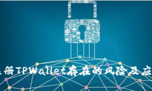 手机注册TPWallet存在的风险及应对策略