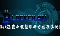 TPWallet隐藏小额转账的方法
