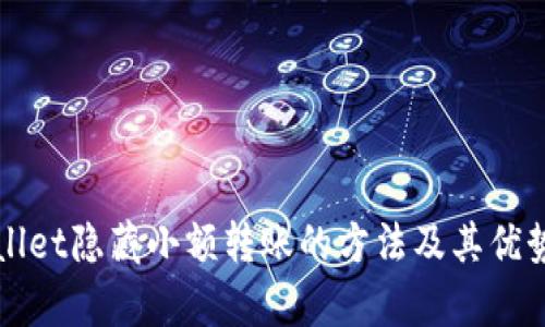 TPWallet隐藏小额转账的方法及其优势分析