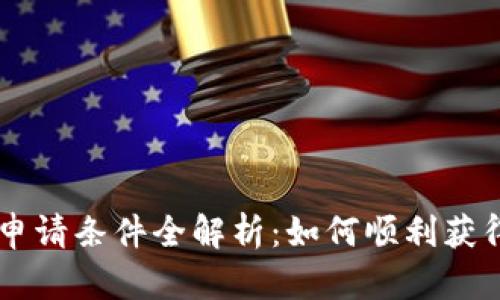 区块链证书申请条件全解析：如何顺利获得区块链证书