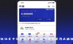 区块链证书申请条件全解