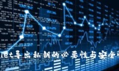 tpwallet导出私钥的必要性与