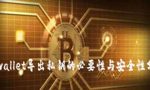 tpwallet导出私钥的必要性与安全性分析