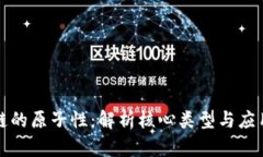 区块链的原子性：解析核