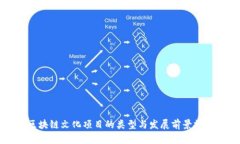 区块链文化项目的类型与