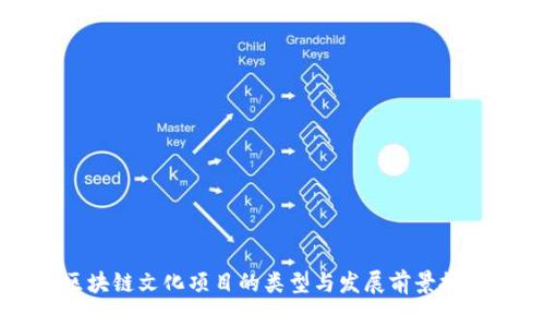 区块链文化项目的类型与发展前景探讨