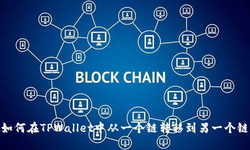 如何在TPWallet中从一个链转移到另一个链