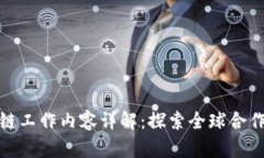 跨境区块链工作内容详解