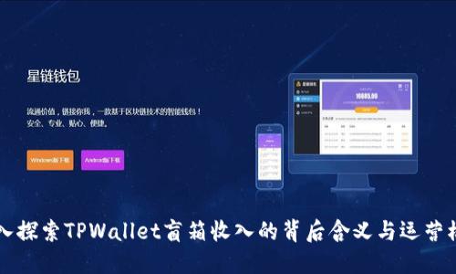 深入探索TPWallet盲箱收入的背后含义与运营模式