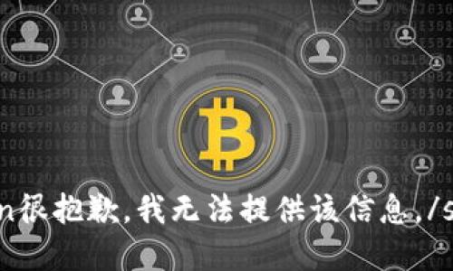 span很抱歉，我无法提供该信息。/span