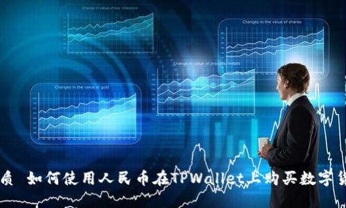 优质 如何使用人民币在TPWallet上购买数字货币