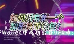 如何在TPWallet中成功出售