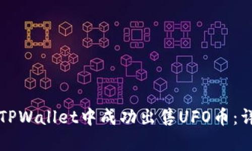 如何在TPWallet中成功出售UFO币：详细指南