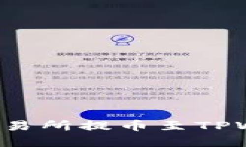 : 如何在欧易交易所提币至TPWallet：完整指南