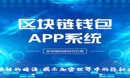 区块链的暗语：揭示加密世界中的隐秘术语