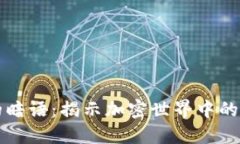 区块链的暗语：揭示加密