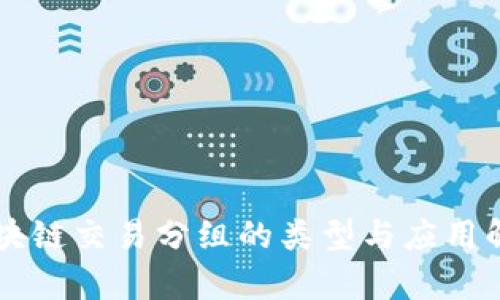 区块链交易分组的类型与应用解析