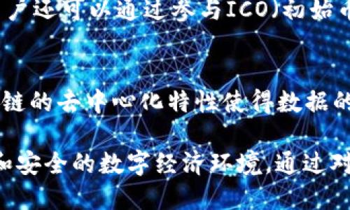   区块链的核心机构构成分析与探讨 / 
 guanjianci 区块链,机构构成,去中心化,数字货币 /guanjianci 

区块链技术作为一种新兴的信息技术，已经在各个领域展现出巨大的潜力。它的应用场景从数字货币扩展到智能合约、供应链管理等多个领域。为了深入理解其运作机制，了解区块链的机构构成是至关重要的。本文将从区块链的基本理念出发，探讨其核心机构的构成，并回答一些相关问题。

区块链的基本概念
区块链是一种去中心化的分布式账本技术，能够在没有中介机构的情况下安全地记录、存储和传输数据。这种技术的本质是通过加密算法和共识机制，确保参与者之间的交易透明、不可篡改。区块链的最初应用是比特币，它引入了一种新颖的价值转移机制，随后各种基于区块链的应用相继出现。

区块链的核心机构构成
在区块链生态系统中，机构的构成是多样的，主要可以分为以下几类：

h41. 节点（Nodes）/h4
节点是区块链网络中的基本构成单位，参与区块链网络的计算与数据存储。节点一般分为全节点和轻节点。全节点存储整个区块链的所有数据，负责维护网络的安全和稳定；而轻节点只存储部分数据，适合用于移动设备等资源受限的环境。

h42. 矿工（Miners）/h4
矿工是参与区块链交易的验证和确认的个体或组织。其主要任务是通过计算复杂的数学问题，来获取新生成的加密货币。同时，矿工也对区块链内部的交易进行验证，保证其有效性。矿工通过提供计算能力来维护区块链的安全。

h43. 开发者（Developers）/h4
区块链的开发者是实现和维护区块链协议、构建去中心化应用（DApps）和智能合约的技术人员。开发者的作用包括设计平台的架构、编写代码、修复漏洞等，确保区块链生态系统的正常运作。

h44. 用户（Users）/h4
区块链的用户是最直接的受益者，通常指那些使用区块链网络进行交易、投资或参与去中心化应用的人。用户通过钱包进行加密货币的存储和转账，同时也能够参与到协议治理中。

h45. 监管机构（Regulators）/h4
随着区块链技术的发展，各国政府和金融监管机构开始关注这一领域，以确保交易的合法性和安全性。监管机构在制定政策、监督交易和用户行为等方面发挥着重要作用，旨在保护投资者和维护金融市场的稳定。

区块链的未来发展趋势
随着技术的不断进步和应用的拓展，区块链的未来将朝着更加高效、安全和普及的方向发展。新的共识机制和隐私保护技术将被广泛应用，跨链技术的成熟将促进不同区块链系统之间的互通和协作。

常见问题解答

1. 区块链是如何确保数据安全的？
区块链数据的安全性主要依赖于两个方面：加密算法和分布式结构。加密算法通过公钥和私钥的机制，确保数据在传输过程中的安全性，而分布式结构则意味着数据在多个节点上分散存储，使得单个节点的攻击无法破坏整个系统。此外，区块链内的每个区块通过哈希函数与上一个区块相连，确保数据的连续性和不可篡改性。

2. 区块链能够解决哪些行业问题？
区块链的去中心化特性使其在多个行业中具备潜在的应用前景。比如，在供应链管理中，区块链能够实现全链路的可追溯，提高透明度；在金融服务中，区块链能够降低交易成本和时间，提高效率。医疗行业可以利用区块链确保患者数据的隐私和安全，减少信息泄露的风险。

3. 如何参与区块链项目或投资数字货币？
参与区块链项目或投资数字货币通常可以通过交易所进行。用户需要注册一个数字货币交易所的账户，完成身份验证后，便可以进行购买、出售或交易。此外，用户还可以通过参与ICO（初始币发行）或STO（证券型代币发行）等方式进行投资。投资者应注意市场风险，选择可靠的项目和平台进行投资。

4. 区块链和传统数据库相比有什么优势？
区块链与传统数据库的主要区别在于去中心化和数据不可篡改性。传统数据库通常由中心化的服务提供商维护，数据的共享和更新都是由该中心控制。而区块链的去中心化特性使得数据的更新和共享不再依赖于单一机构，从而提高了透明度和信任度。此外，区块链的数据不可篡改性可以有效防止数据被恶意修改或删除，提供了更高的安全保障。

总结，区块链技术的核心机构构成包括节点、矿工、开发者、用户和监管机构等。在未来的发展中，区块链将继续推动各行业的变革和创新，为我们带来更加高效和安全的数字经济环境。通过对区块链的深入理解，我们能够更好地把握这一技术带来的机遇与挑战。
