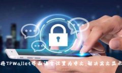 如何将TPWallet界面语言设置