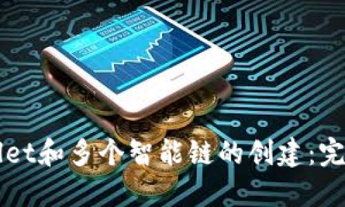 TPWallet和多个智能链的创建：完全指南