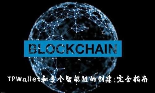 TPWallet和多个智能链的创建：完全指南