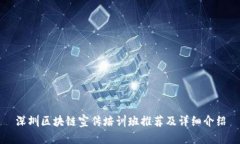 深圳区块链宣传培训班推