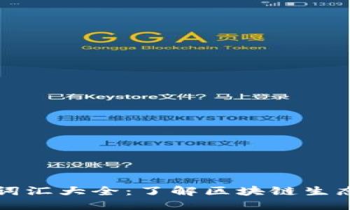 区块链相关词汇大全：了解区块链生态的关键术语