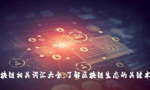 区块链相关词汇大全：了解区块链生态的关键术语