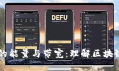 TPWallet中的能量与带宽：理