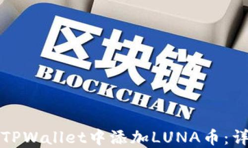 
如何在TPWallet中添加LUNA币：详细指南