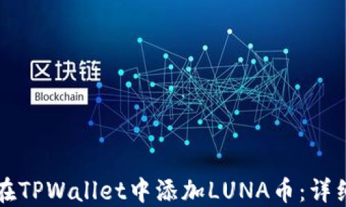 
如何在TPWallet中添加LUNA币：详细指南