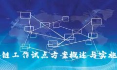 区块链工作试点方案概述