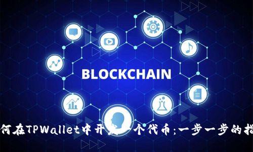 如何在TPWallet中开发一个代币：一步一步的指南