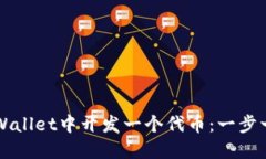 如何在TPWallet中开发一个代