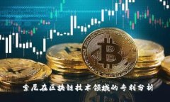  索尼在区块链技术领域的