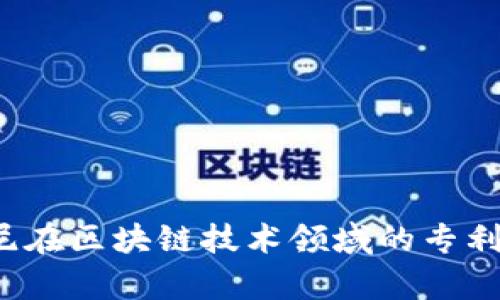  索尼在区块链技术领域的专利分析