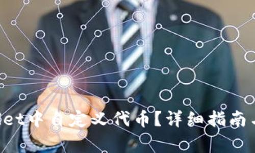 如何在TP Wallet中自定义代币？详细指南与常见问题解析