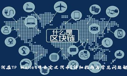 如何在TP Wallet中自定义代币？详细指南与常见问题解析