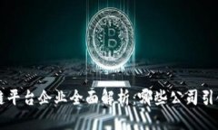 中原区块链平台企业全面