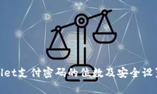 tpwallet支付密码的位数及安全设置详解