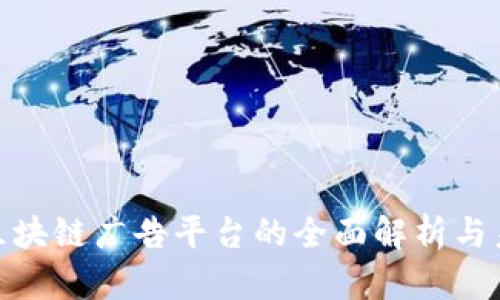 : 全球区块链广告平台的全面解析与未来趋势