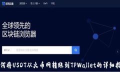   如何将USDT从火币网转账