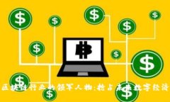 湖南区块链行业的领军人